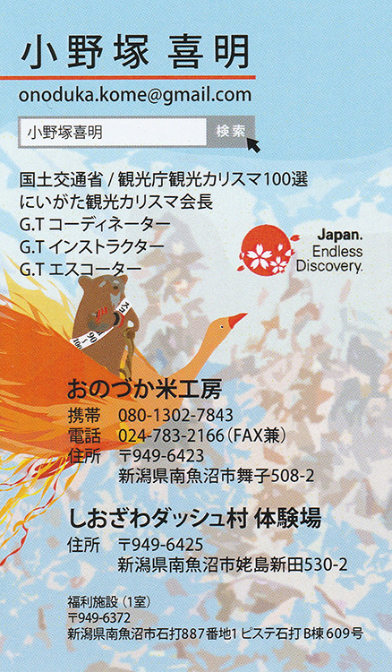 観光カリスマ　小野塚喜明