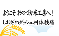 ようこそおのづか米工房へ！しおざわダッシュ村体験場