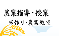 農業指導・農業教室