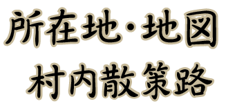 所在地 新潟県南魚沼市