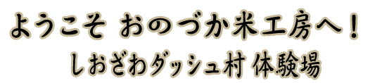 村へようこそ！　おのづか米工房