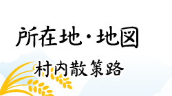 所在地・地図　村内散策路
